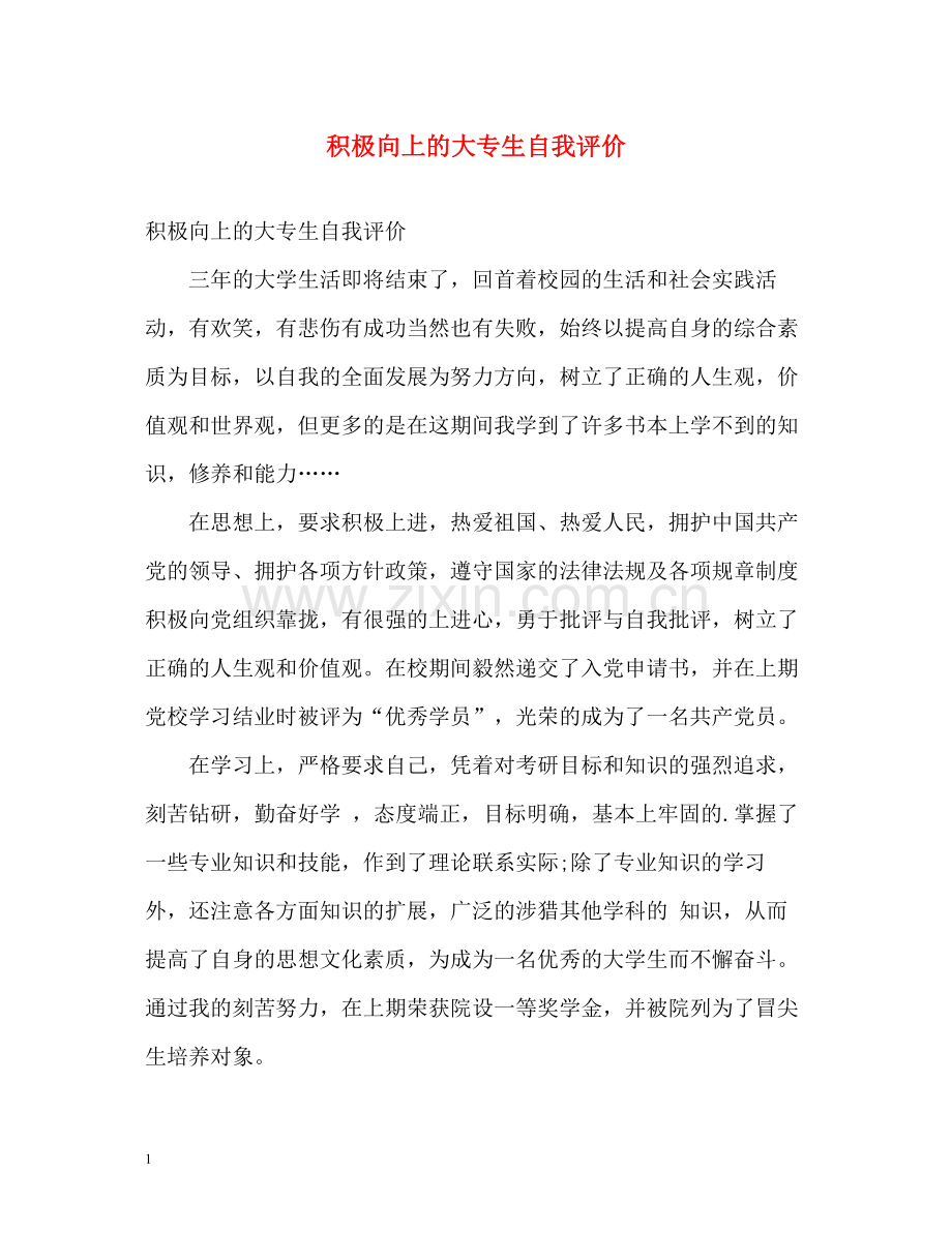 积极向上的大专生自我评价.docx_第1页