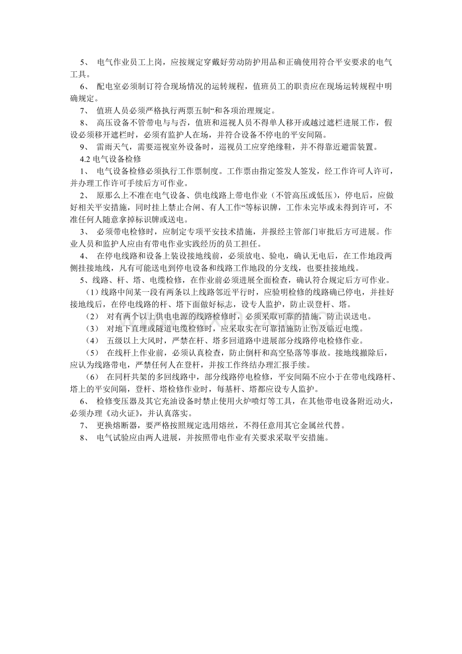 电气设备及安全设施维护保养制度.doc_第2页