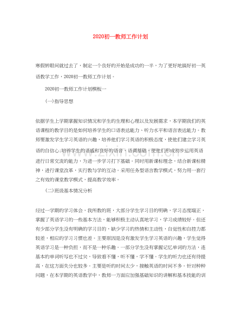 初一教师工作计划.docx_第1页