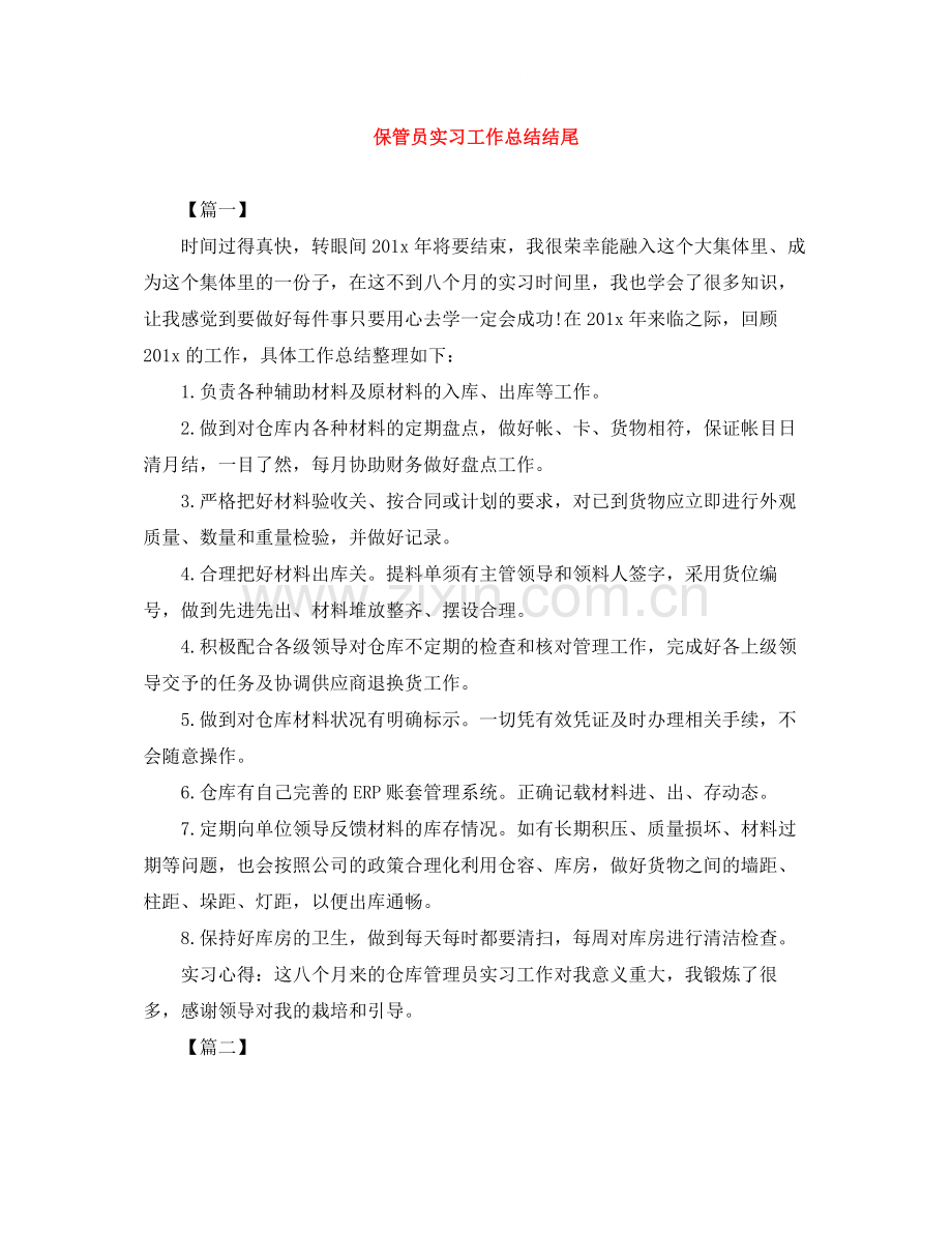 保管员实习工作总结结尾.docx_第1页