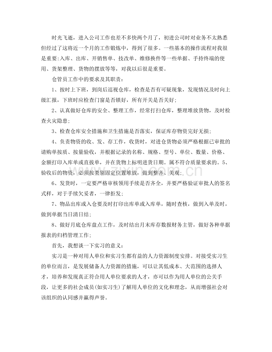 保管员实习工作总结结尾.docx_第2页