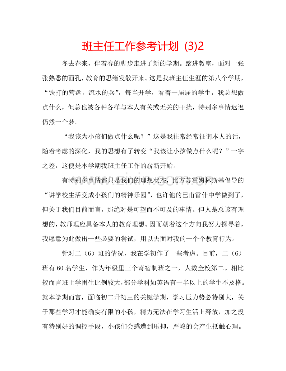 班主任工作参考计划 (3)2.doc_第1页