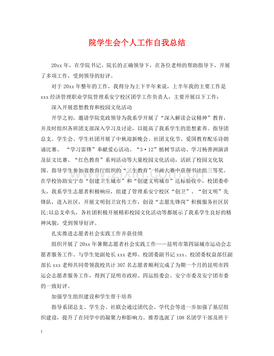 院学生会个人工作自我总结.docx_第1页