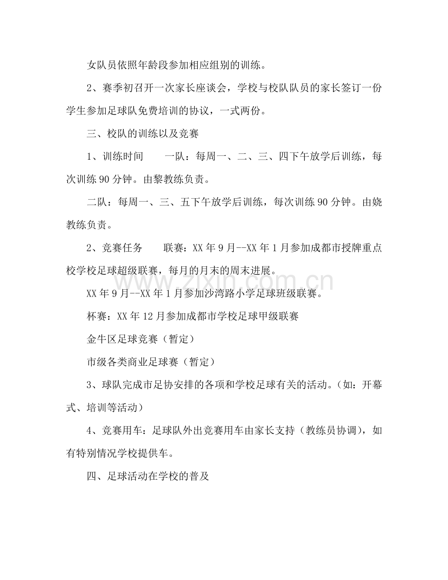 上期学校足球社团工作参考计划范文.doc_第2页