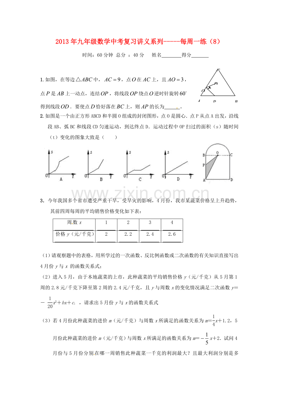 中考数学复习“1+1+3”专项训练（8） 苏科版.doc_第1页