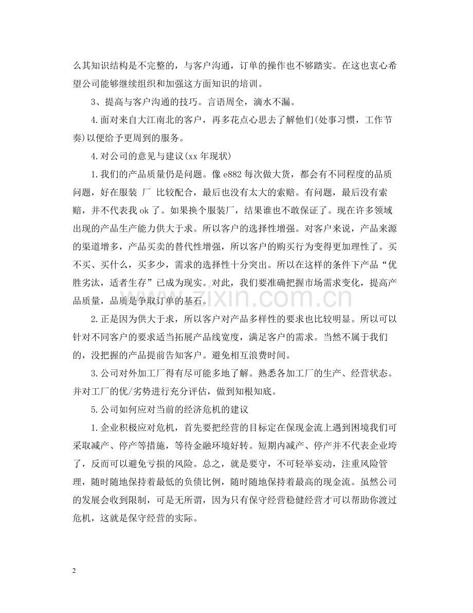 跟单员年终个人工作总结.docx_第2页