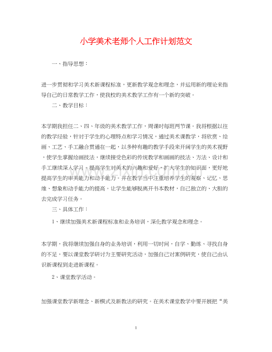 小学美术老师个人工作计划范文.docx_第1页