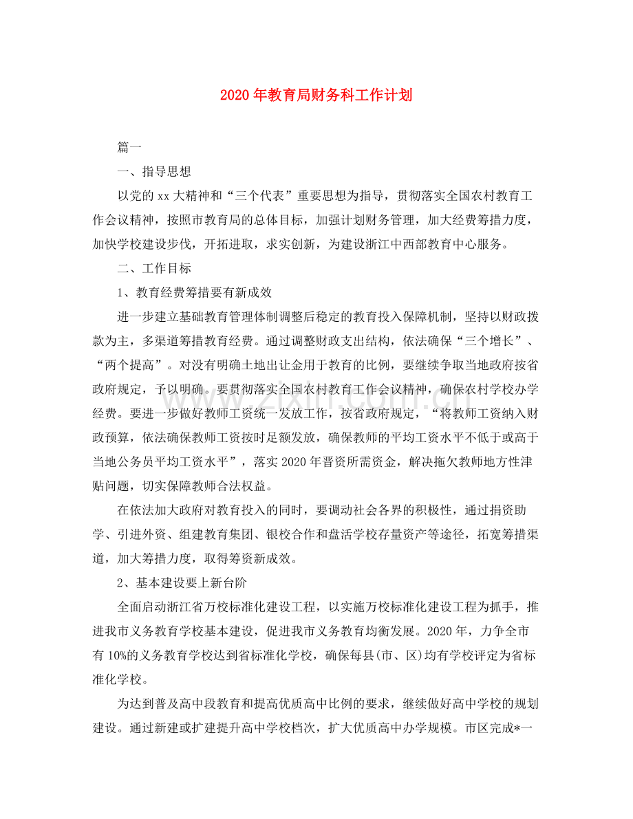 2020年财务科工作计划.docx_第1页