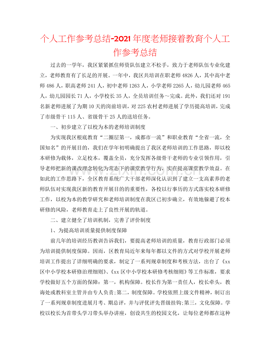 个人工作参考总结-2024年度教师继续教育个人工作参考总结.doc_第1页