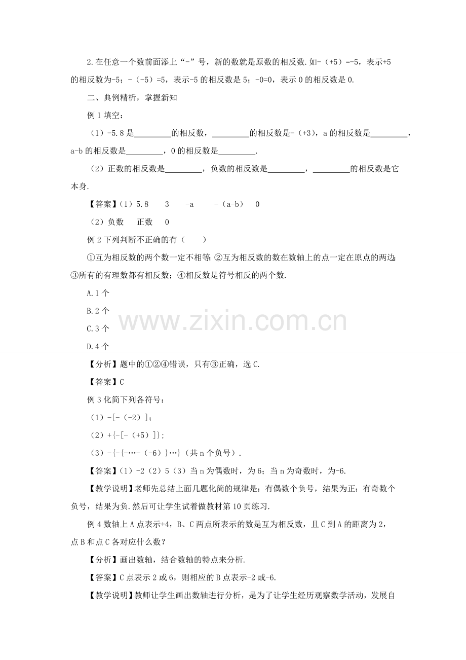 七年级数学上册 第一章 有理数 1.2 有理数1.2.3 相反数教案 （新版）新人教版-（新版）新人教版初中七年级上册数学教案.doc_第2页