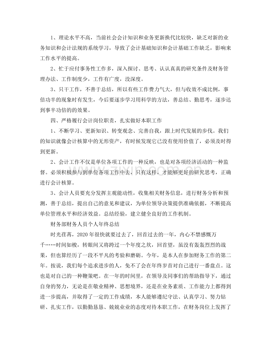 财务人员年终的个人工作总结.docx_第3页