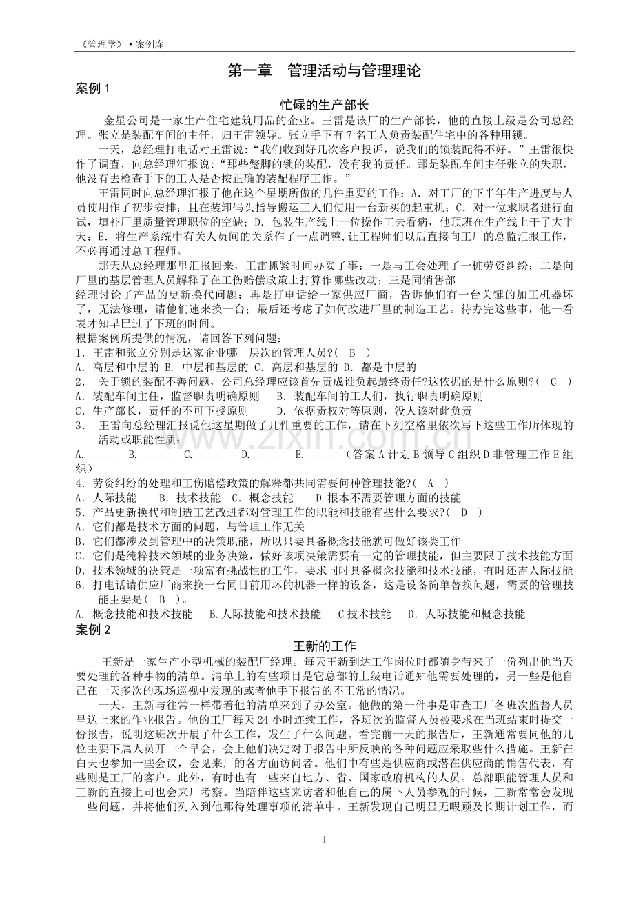 管理学案例题.doc_第1页