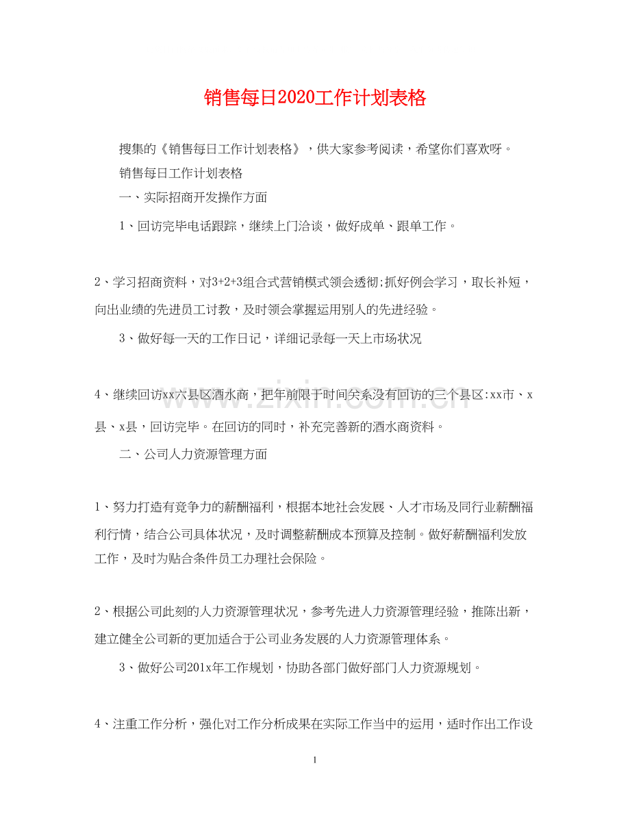 销售每日工作计划表格.docx_第1页