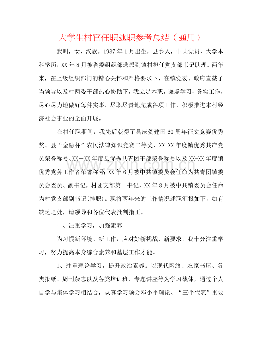 大学生村官任职述职参考总结（通用）.doc_第1页