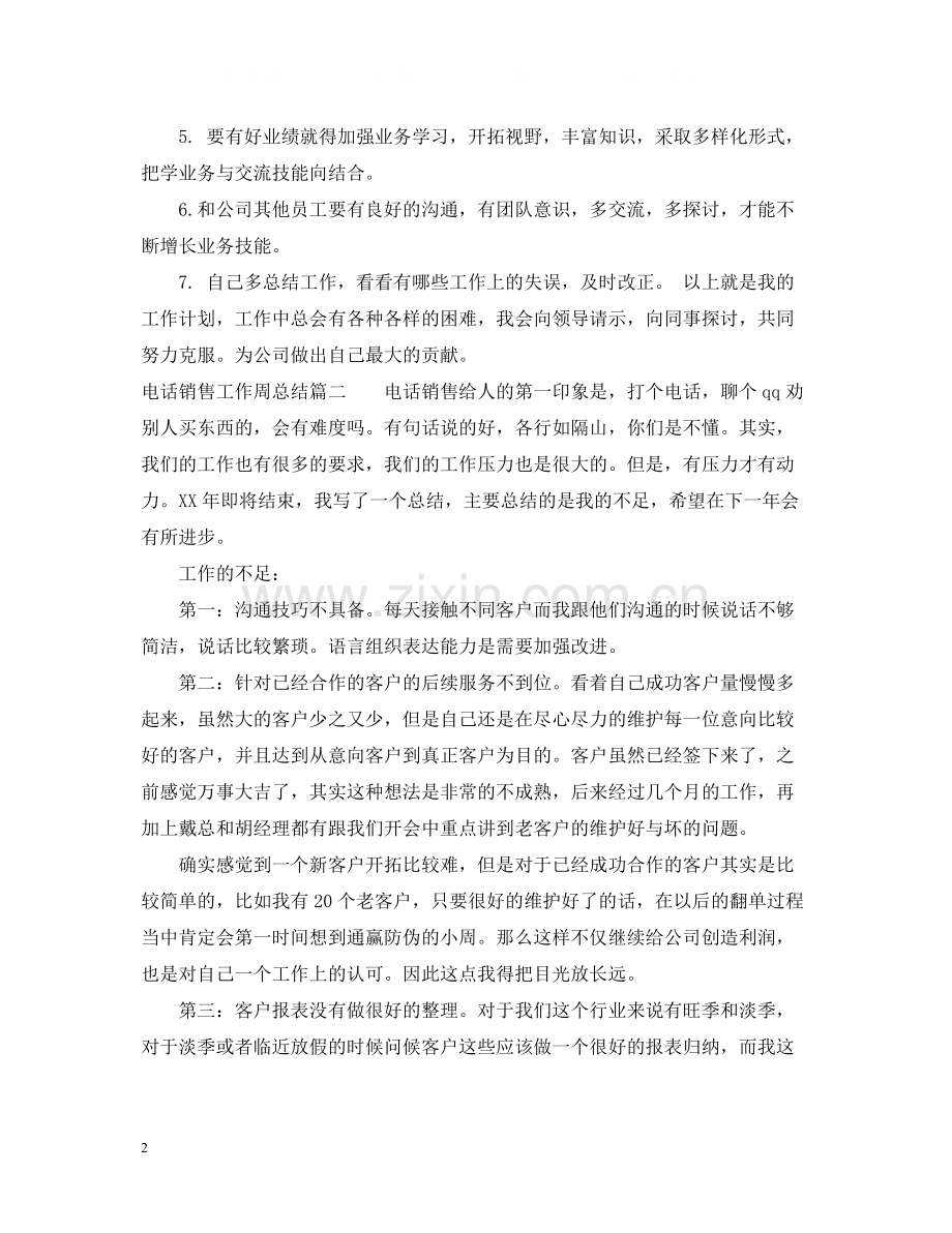 电话销售工作周总结_电话销售个人工作总结.docx_第2页