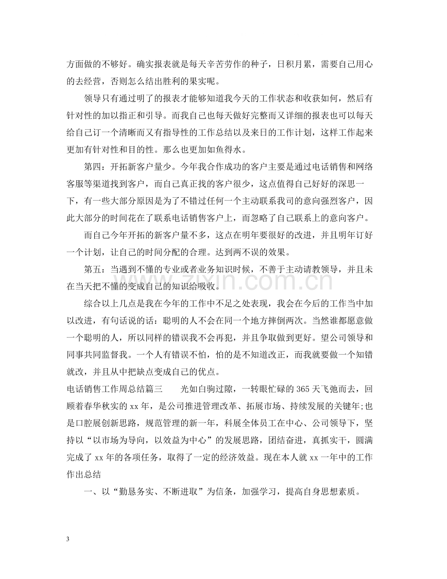 电话销售工作周总结_电话销售个人工作总结.docx_第3页