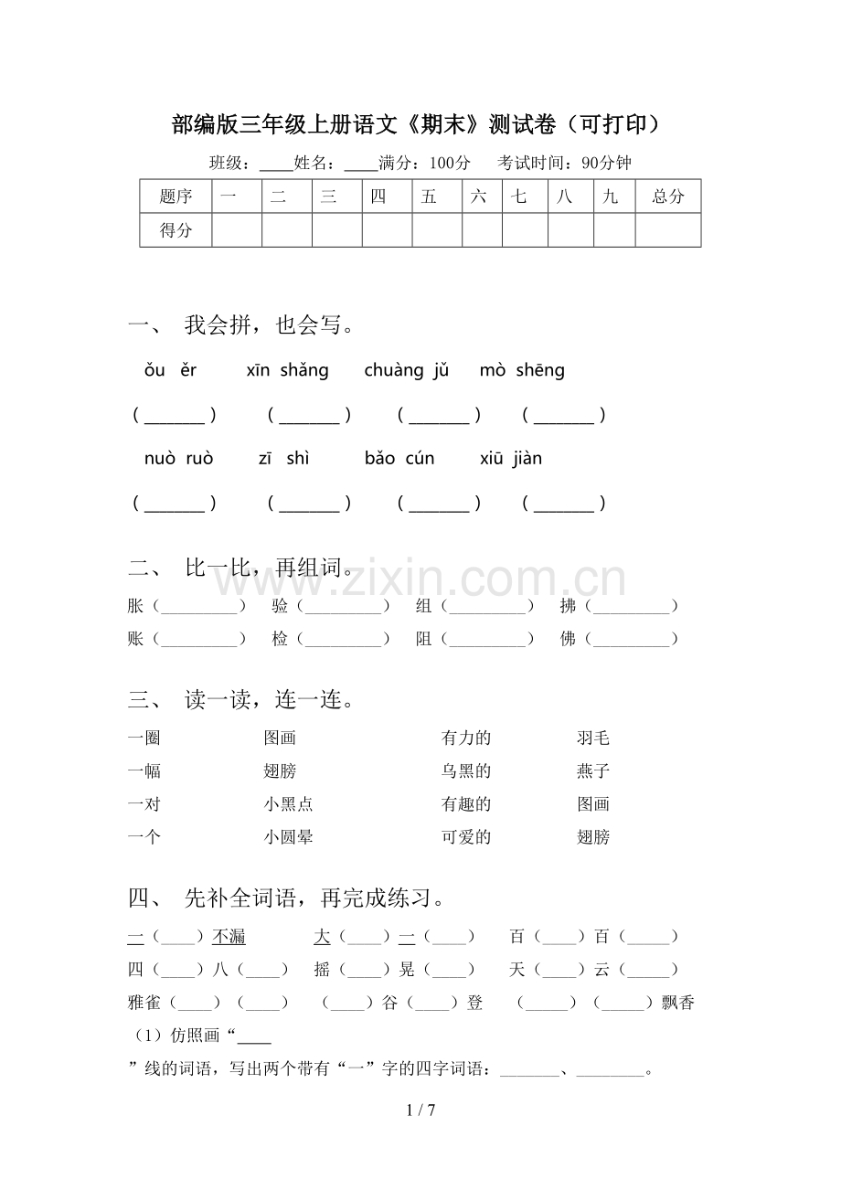 部编版三年级上册语文《期末》测试卷(可打印).doc_第1页