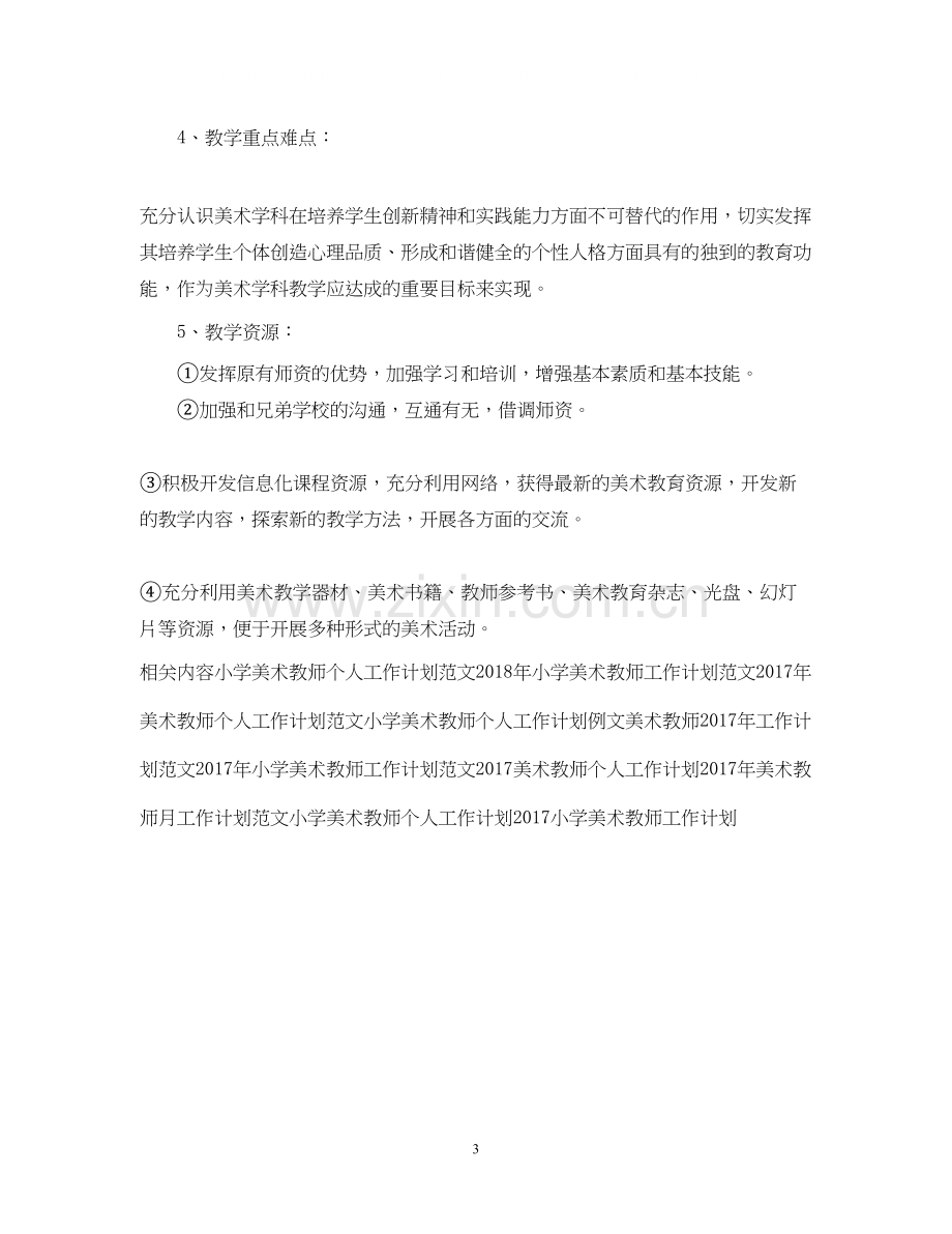 美术教师下半年工作计划范文.docx_第3页