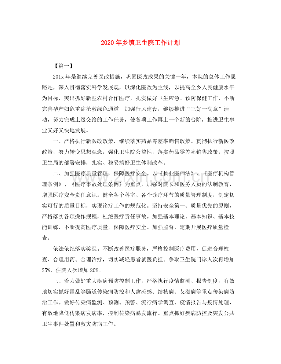 2020年乡镇卫生院工作计划.docx_第1页