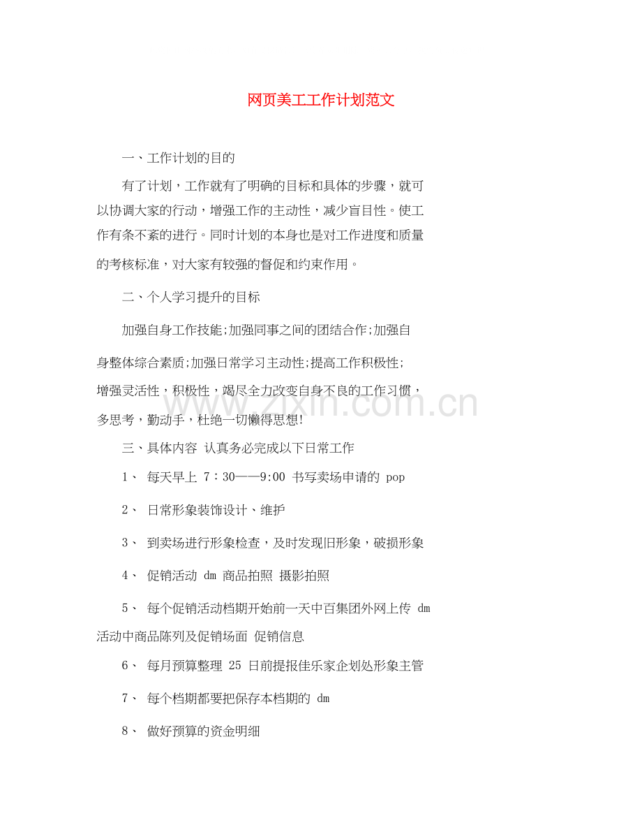 网页美工工作计划范文.docx_第1页