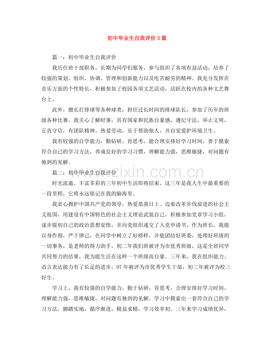 初中毕业生自我评价3篇.docx_第1页