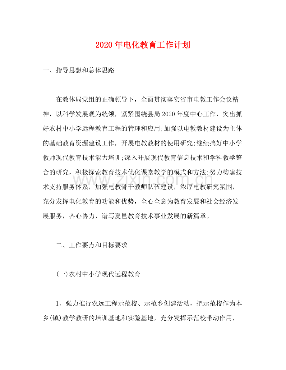 2020年电化教育工作计划.docx_第1页