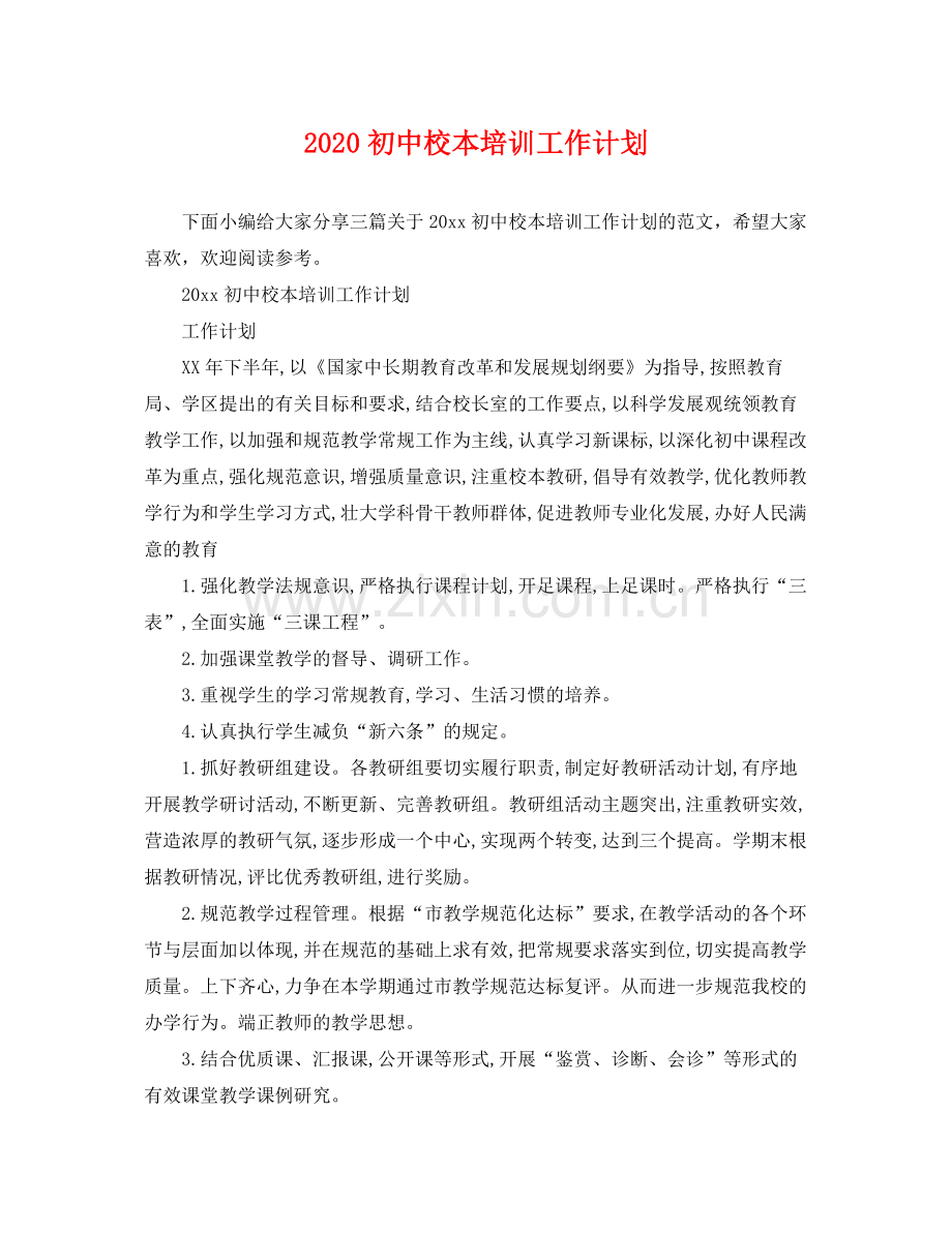 初中校本培训工作计划 .docx_第1页