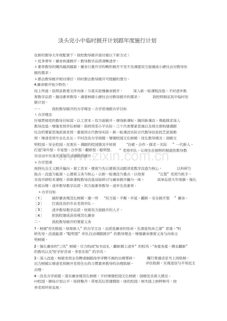 学校中长期发展规划和年度实施计划.docx_第1页