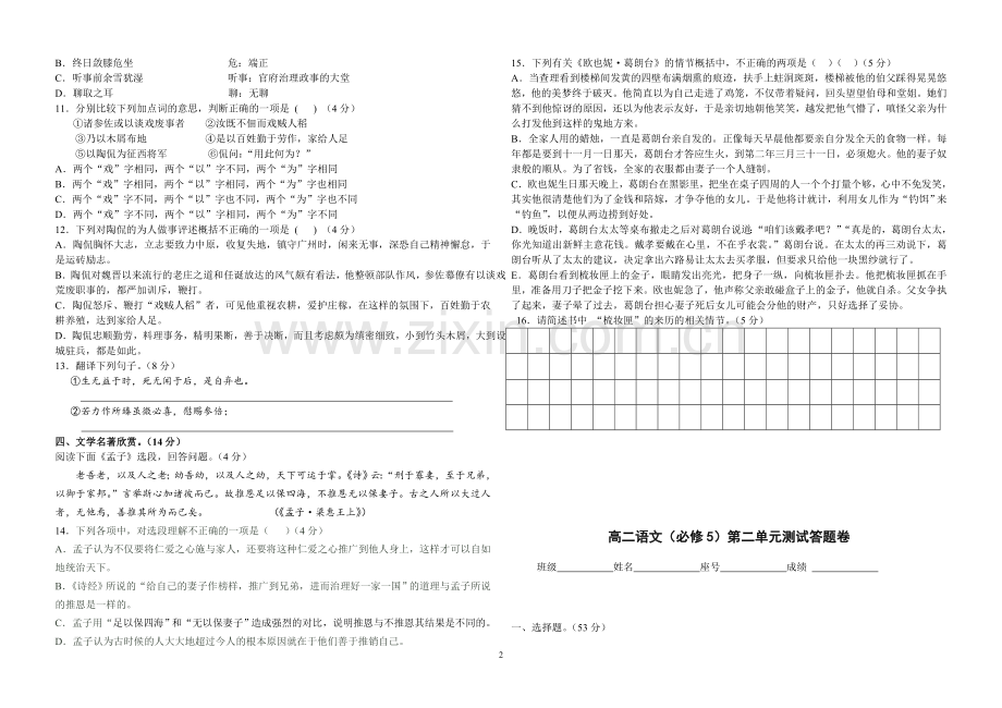 人教版高二语文必修五第二单元试卷.doc_第2页