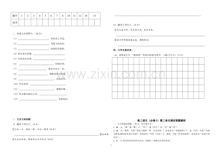 人教版高二语文必修五第二单元试卷.doc_第3页