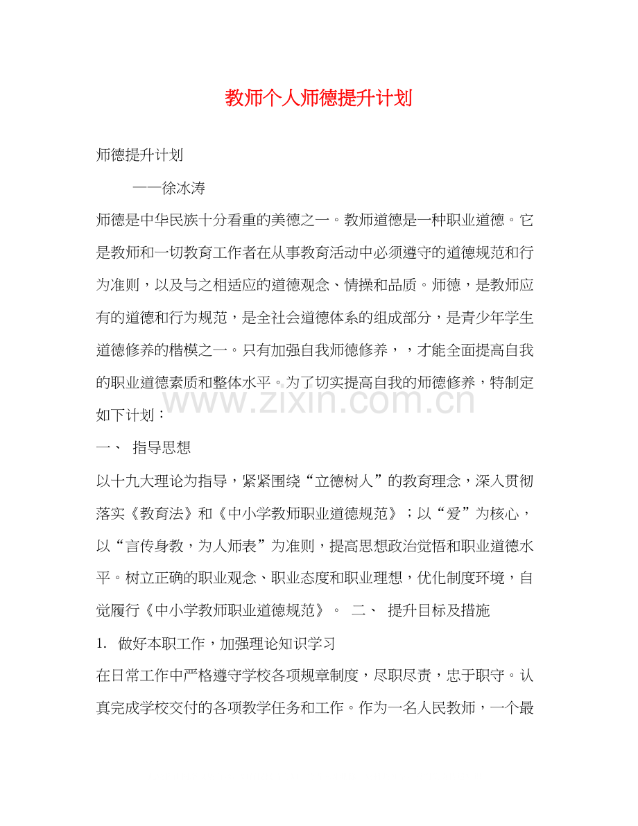 教师个人师德提升计划.docx_第1页