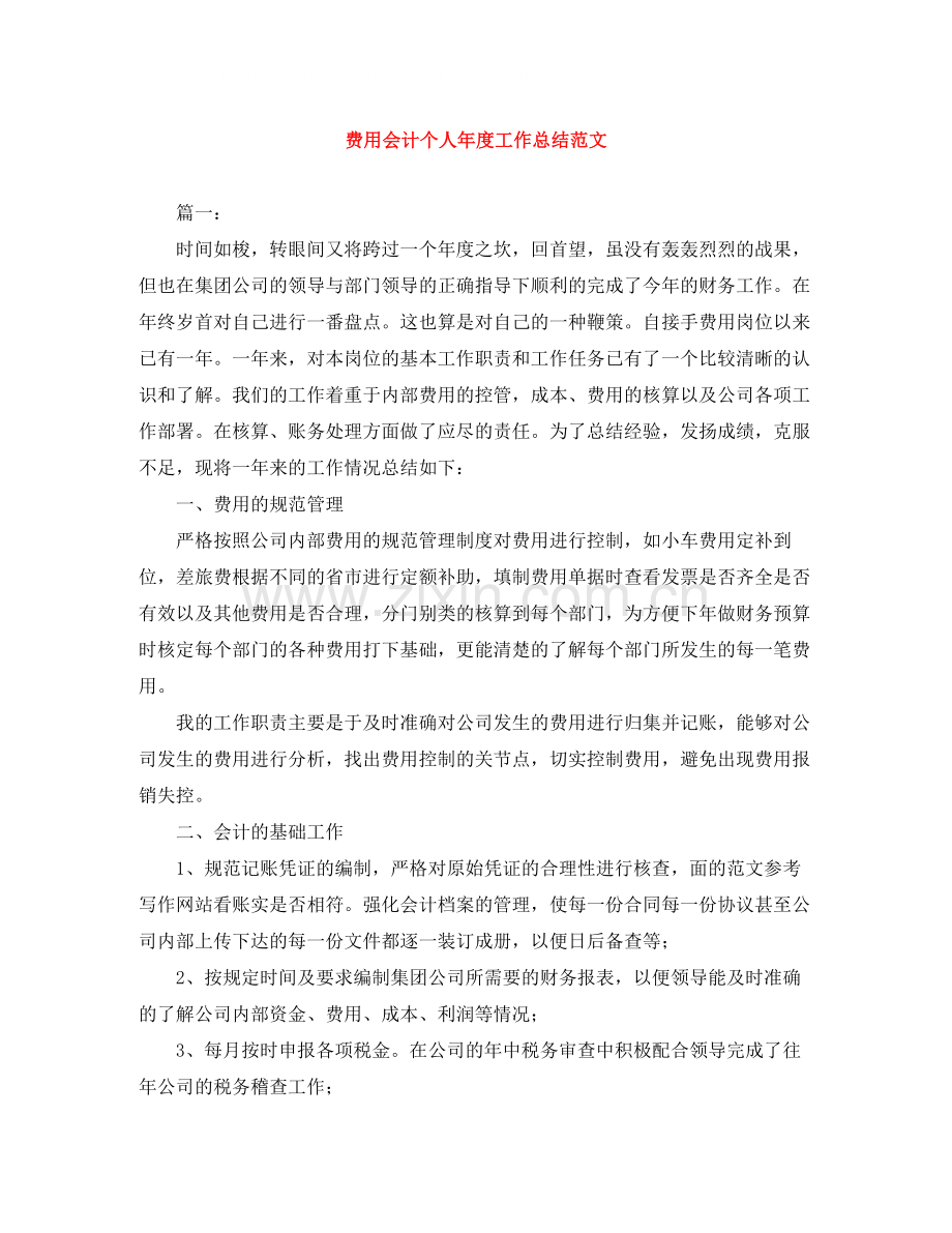 费用会计个人年度工作总结范文.docx_第1页