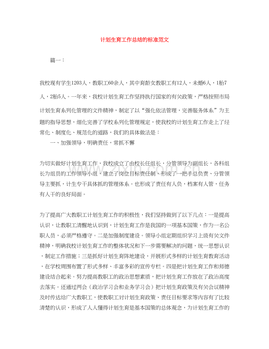 计划生育工作总结的标准范文.docx_第1页