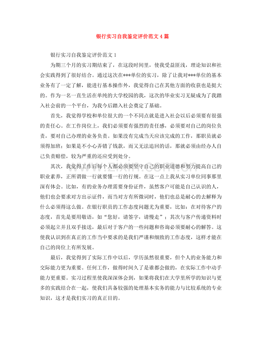 银行实习自我鉴定评价范文4篇.docx_第1页