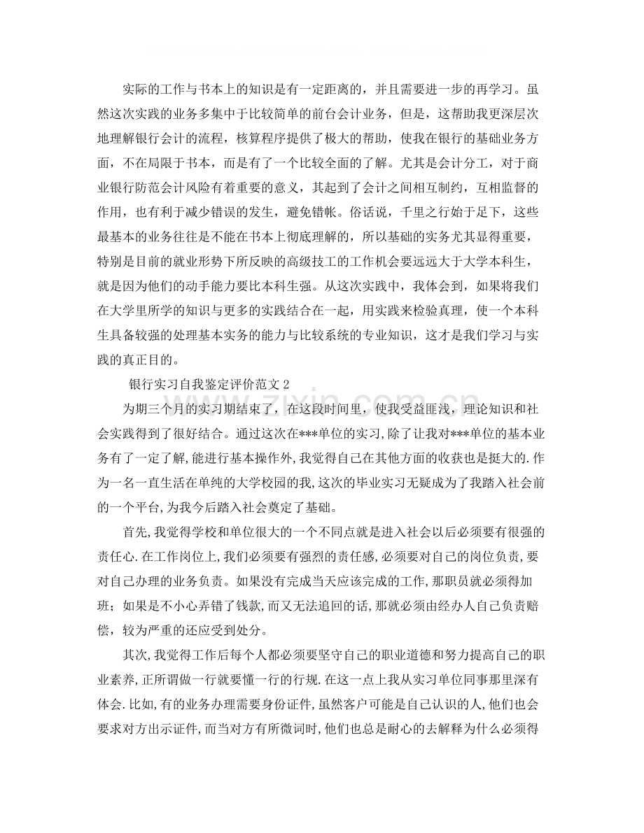 银行实习自我鉴定评价范文4篇.docx_第2页