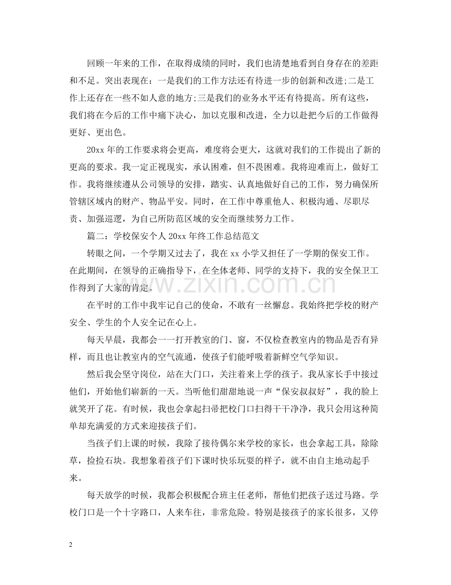 保安个人终工作总结范文.docx_第2页