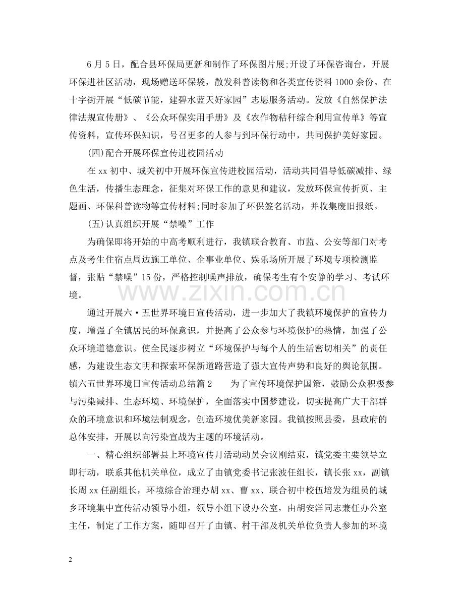 镇六五世界环境日宣传活动总结.docx_第2页