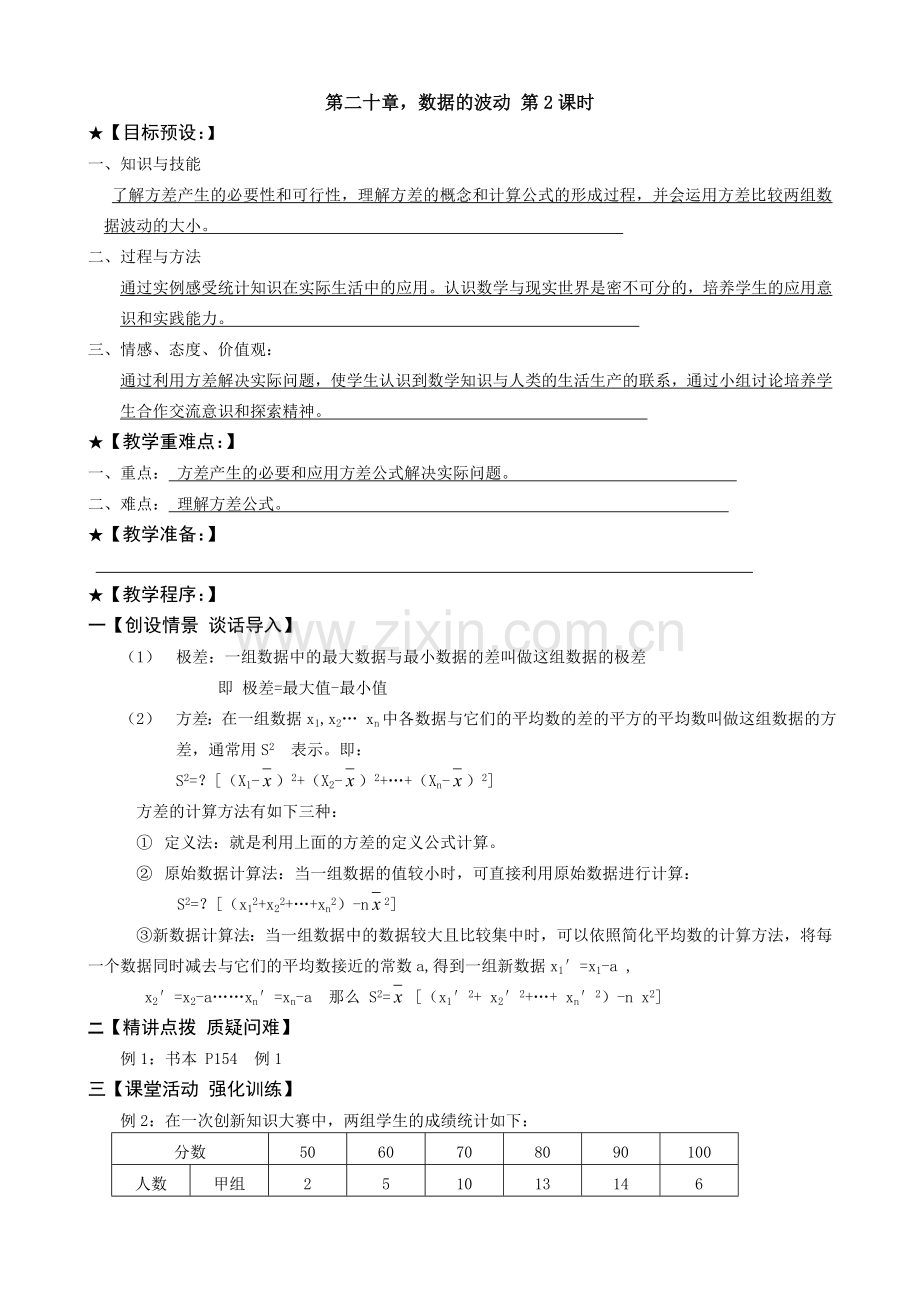 八年级数学数据的波动教案2鲁教版.doc_第1页