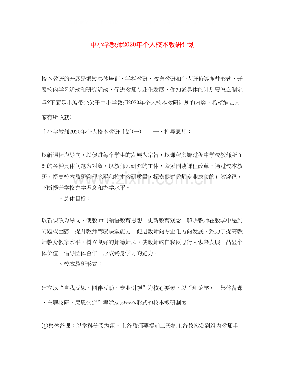 中小学教师年个人校本教研计划.docx_第1页