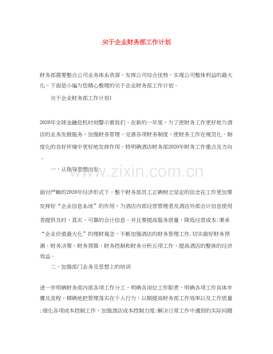 关于企业财务部工作计划.docx_第1页