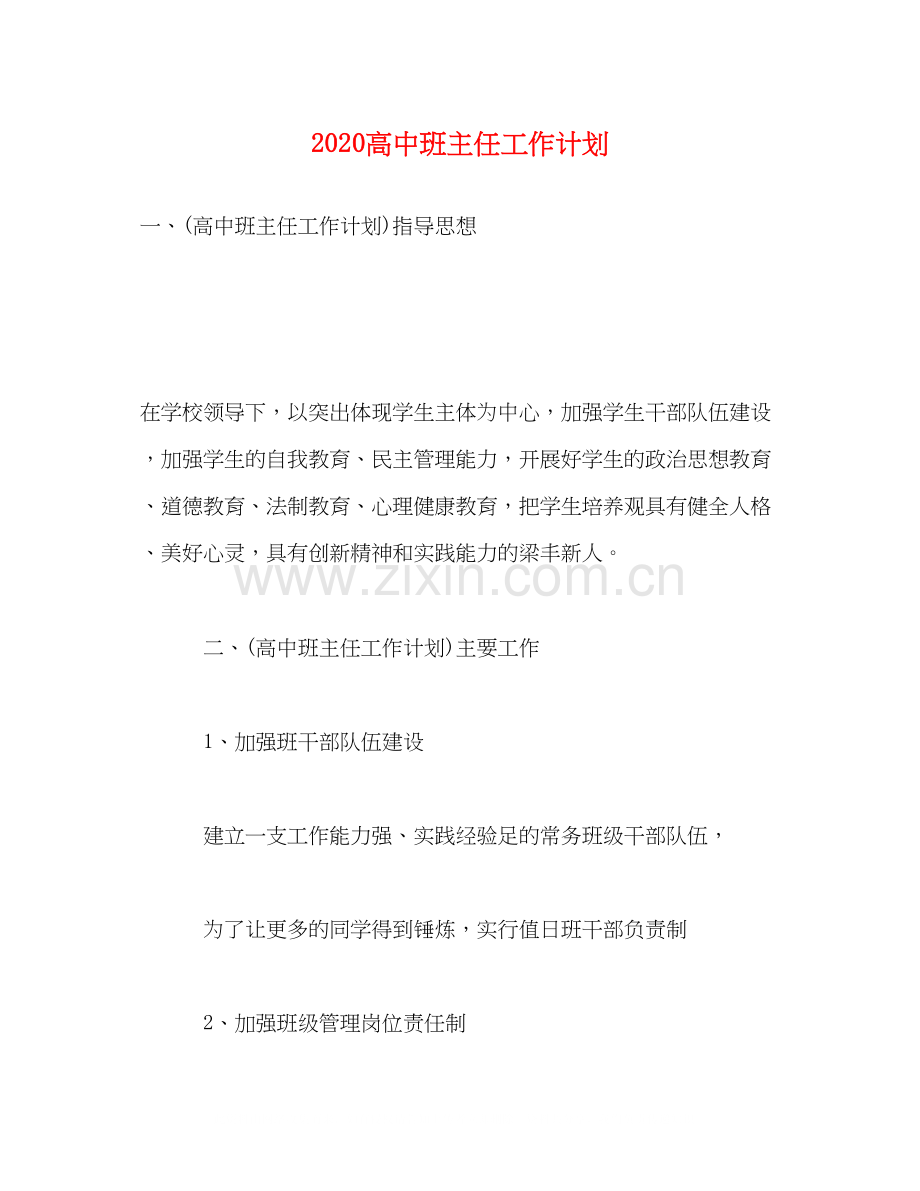 高中班主任工作计划.docx_第1页