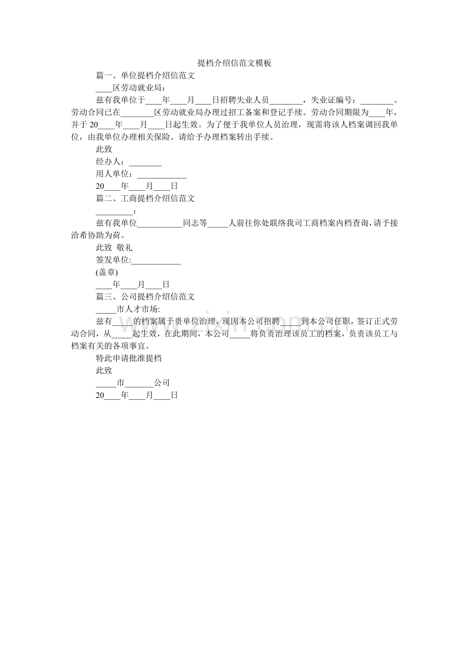 提档介ۥ绍信范文模板.doc_第1页