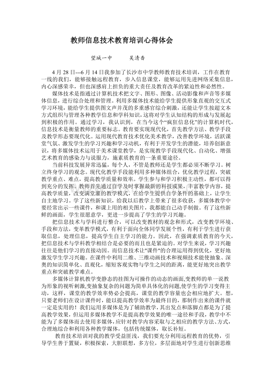 教师信息技术教育培训心得体会.docx_第1页