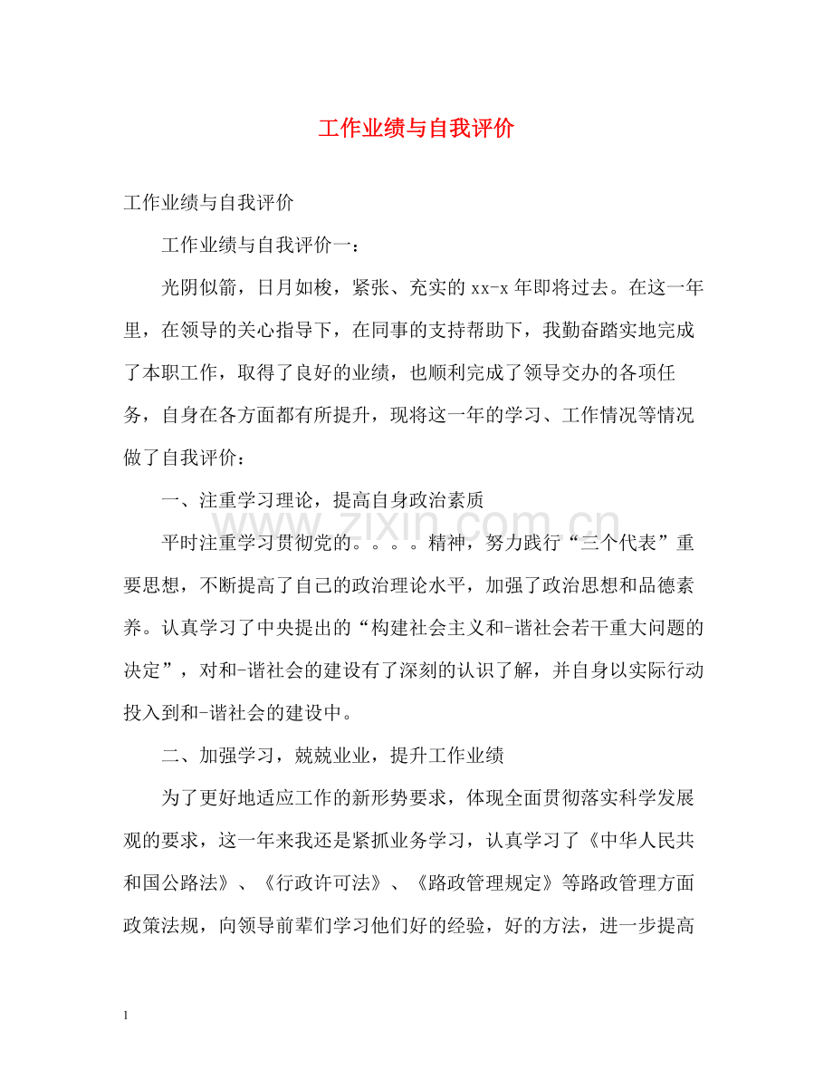 工作业绩与自我评价.docx_第1页