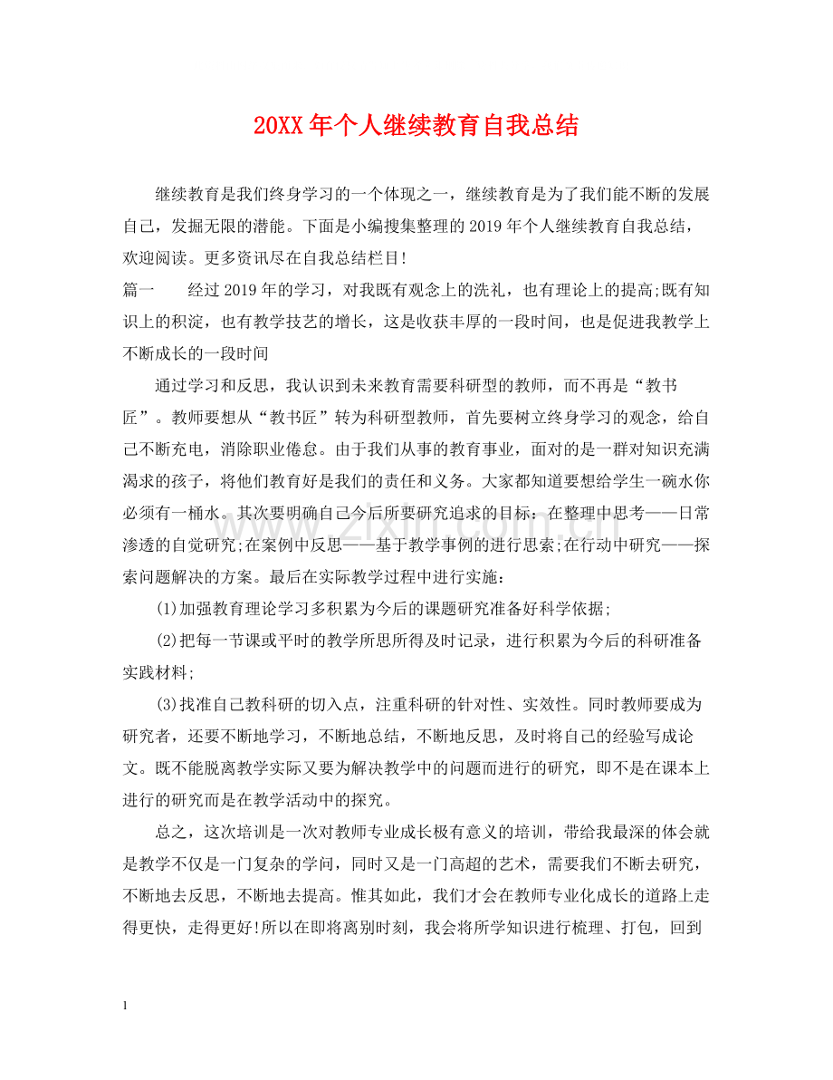 个人继续教育自我总结.docx_第1页