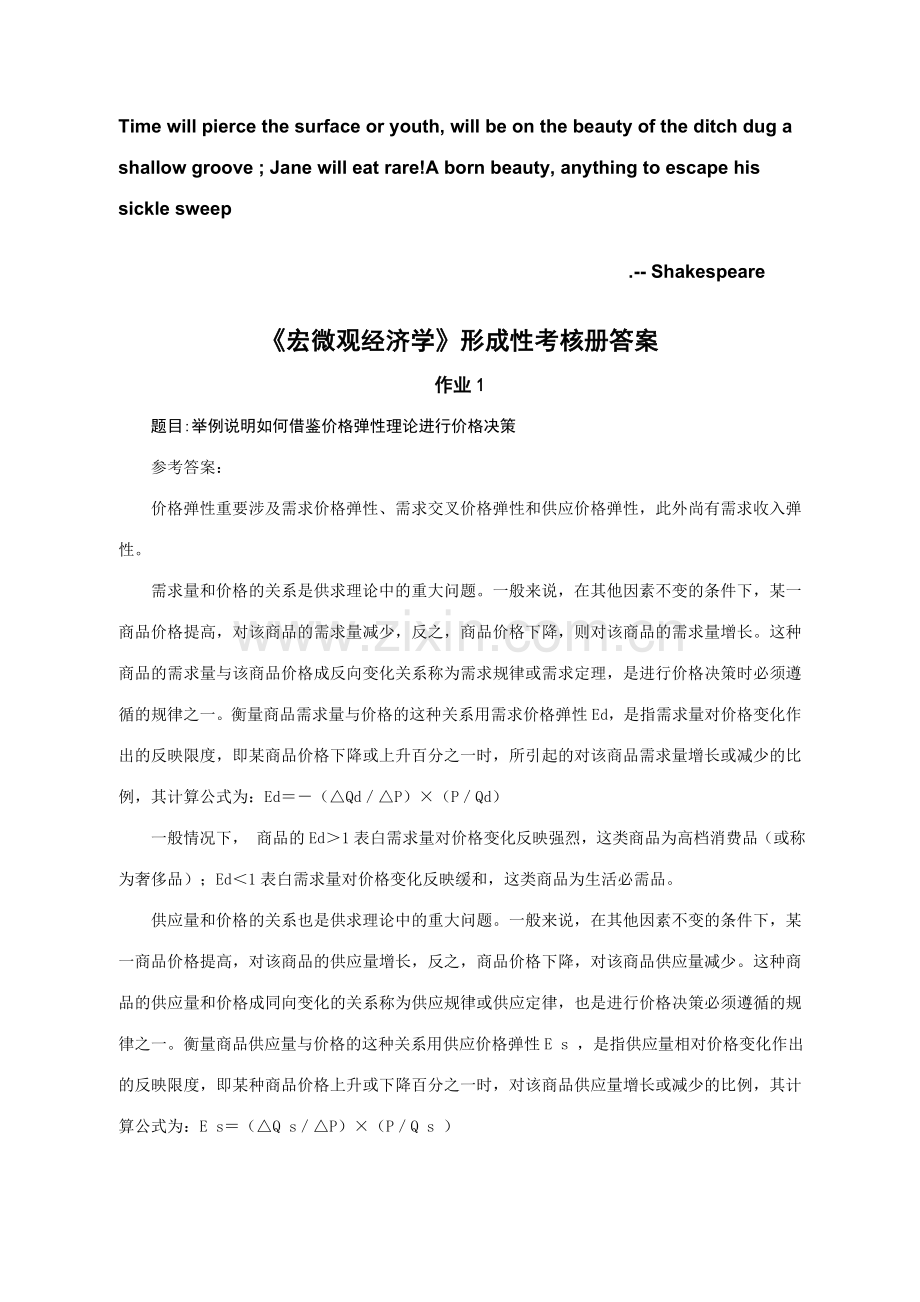 2023年宏微观经济学形成性考核材料.doc_第1页