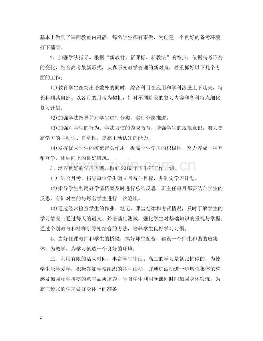 高三班主任下学期工作总结22.docx_第2页