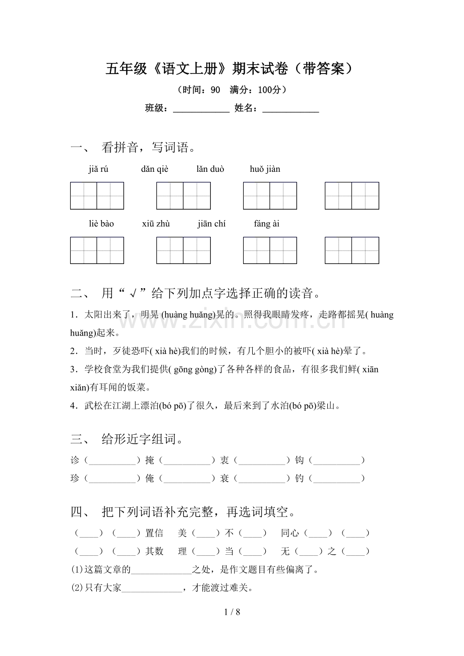 五年级《语文上册》期末试卷(带答案).doc_第1页