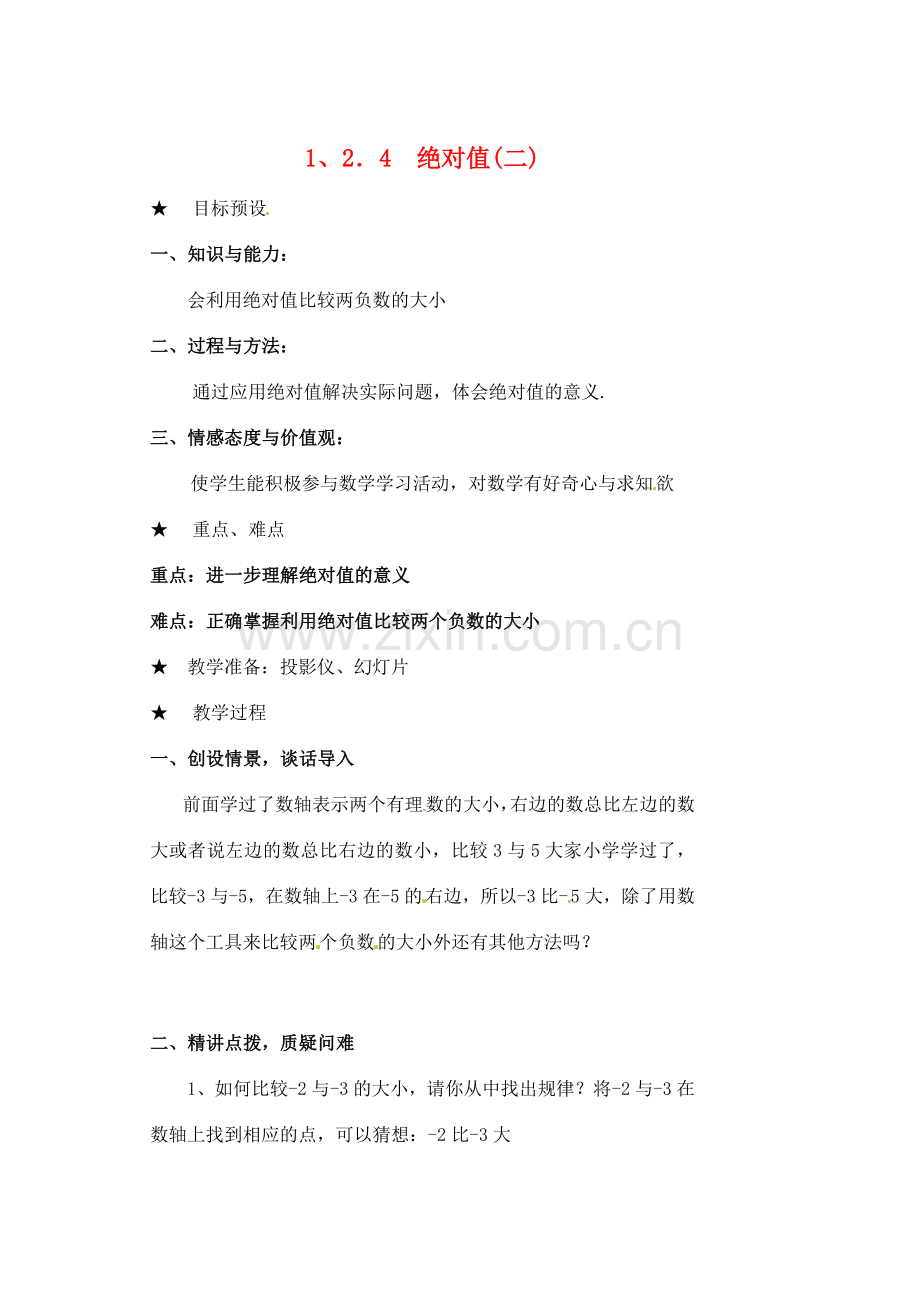 黑龙江省虎林市八五零农场学校七年级数学下册 §1.2.4绝对值（二） 教案 人教新课标版.doc_第1页