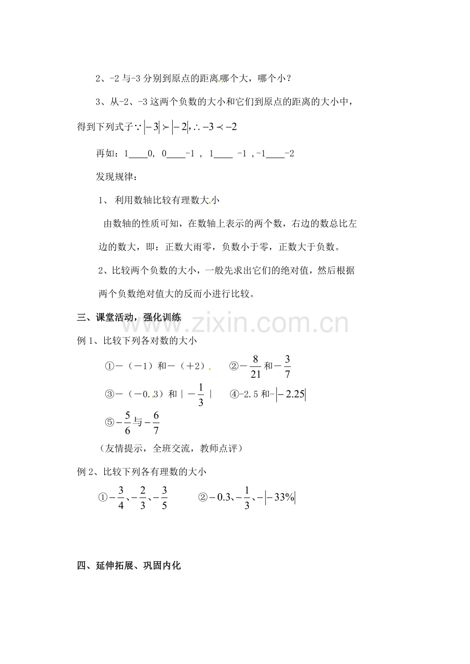 黑龙江省虎林市八五零农场学校七年级数学下册 §1.2.4绝对值（二） 教案 人教新课标版.doc_第2页